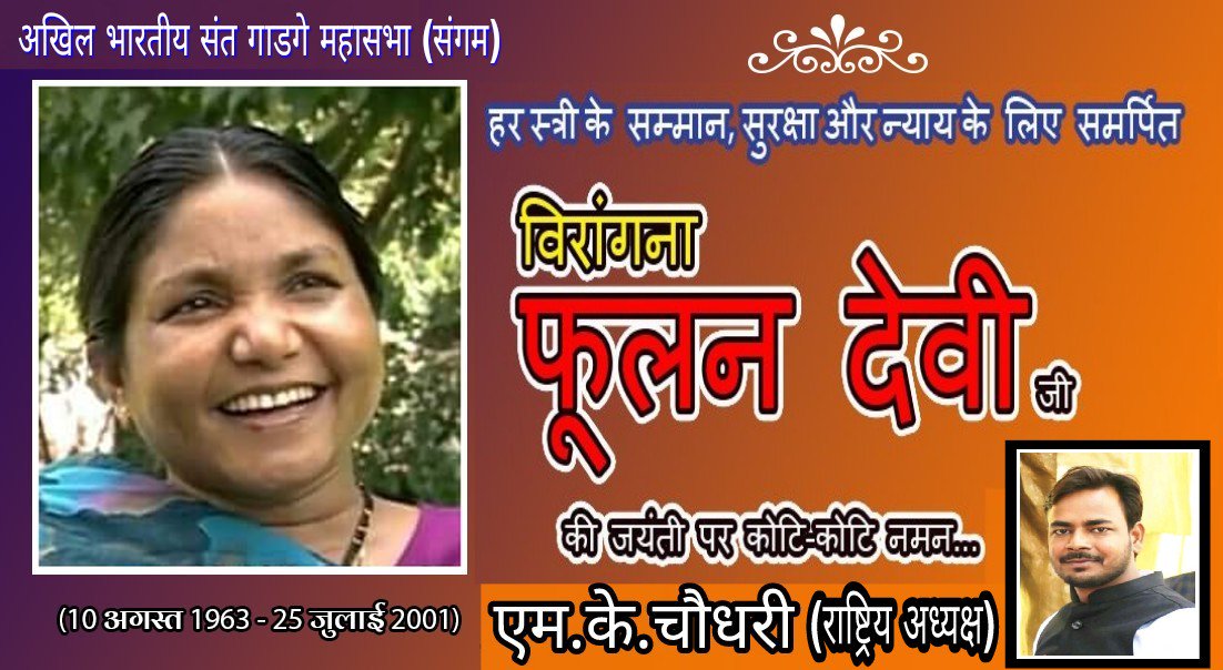 ActivistMK's tweet photo. हर स्त्री को सम्मान !! सुरक्षा और न्याय के लिए समर्पित विरांगना फूलन देवी जी की जयंती पर कोटि-कोटि नमन !!
#fulan_Devi https://t.co/uBh2w2AOau