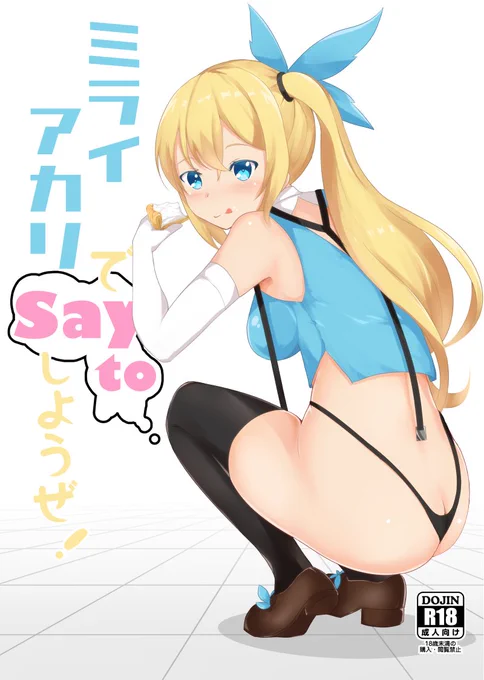 【告知】おまたせしました。当日のおしながきです! ミライアカリちゃんのエッチな本出します!当日はポスターくじもあるのでぜひ立ち寄ってね! 【3日目 東ヌ-44b】にてお待ちしております! よろしくお願いします #C94 
