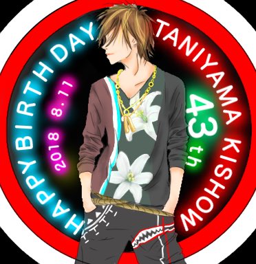 8月11日谷山紀章の誕生日