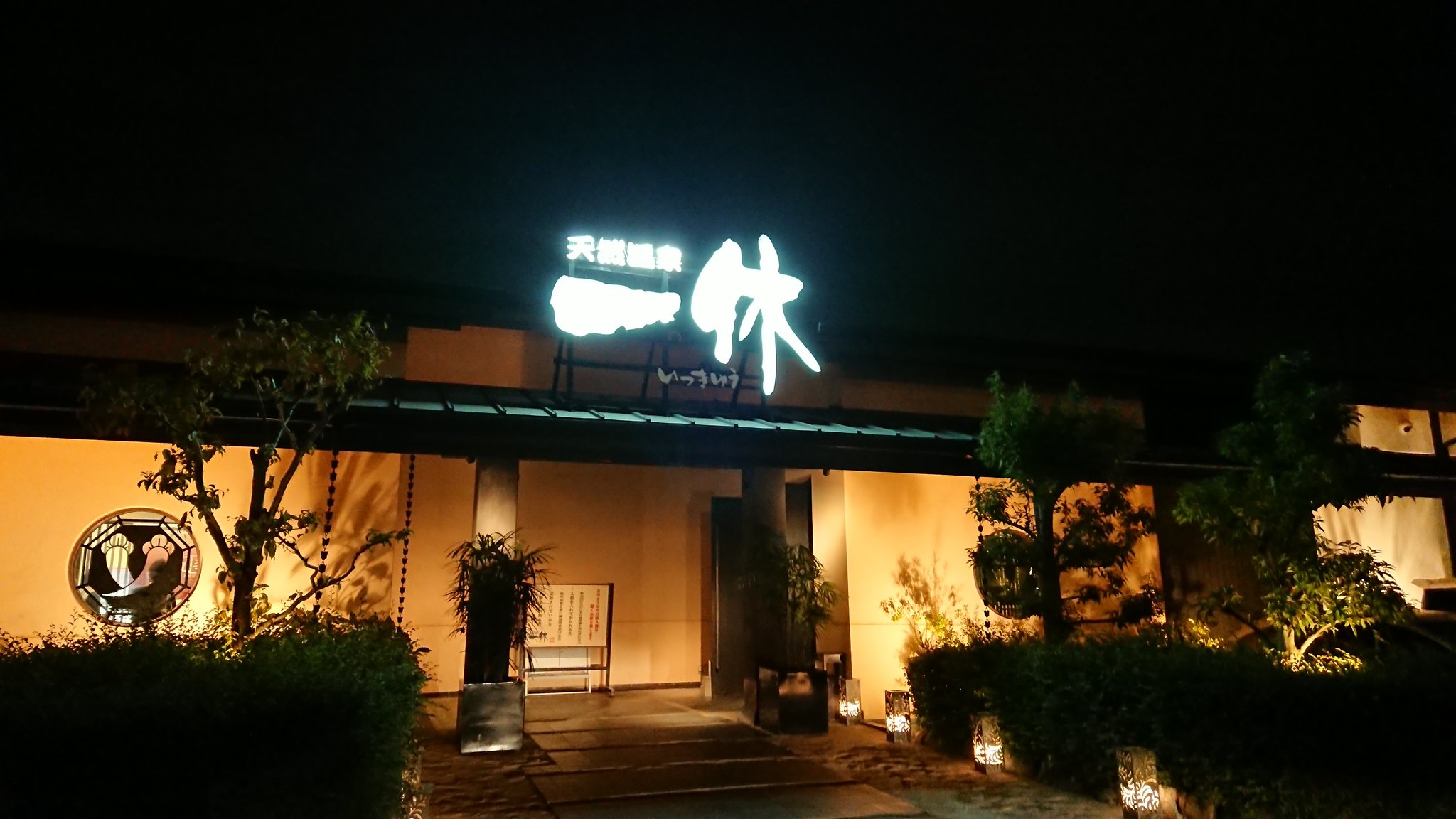 ひろくん 九州は元気 家族旅行の締めは益城熊本空港icそばの 天然温泉 一休 に入浴 T Co dlxnuq0x Twitter
