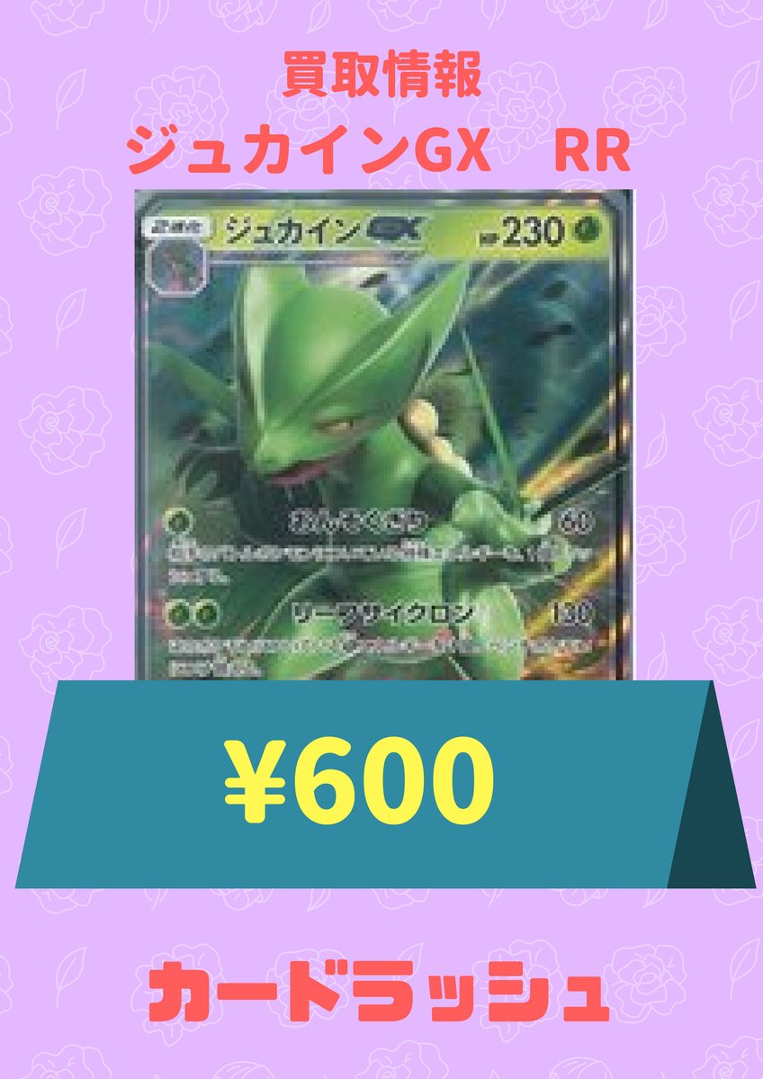 カードラッシュポケモンカード ポケモンカード 買取情報 ジュカインgxrr600 Sr900 Hr1500 シンボラーgxrr30 Sr0 Hr700 アローラキュウコンgxrr1500 ミミッキュgxrr50 Sr700 Hr1600 ライフフォレスト Pr150 マツバsr600 マツリカsr1300 のろいのおふだ