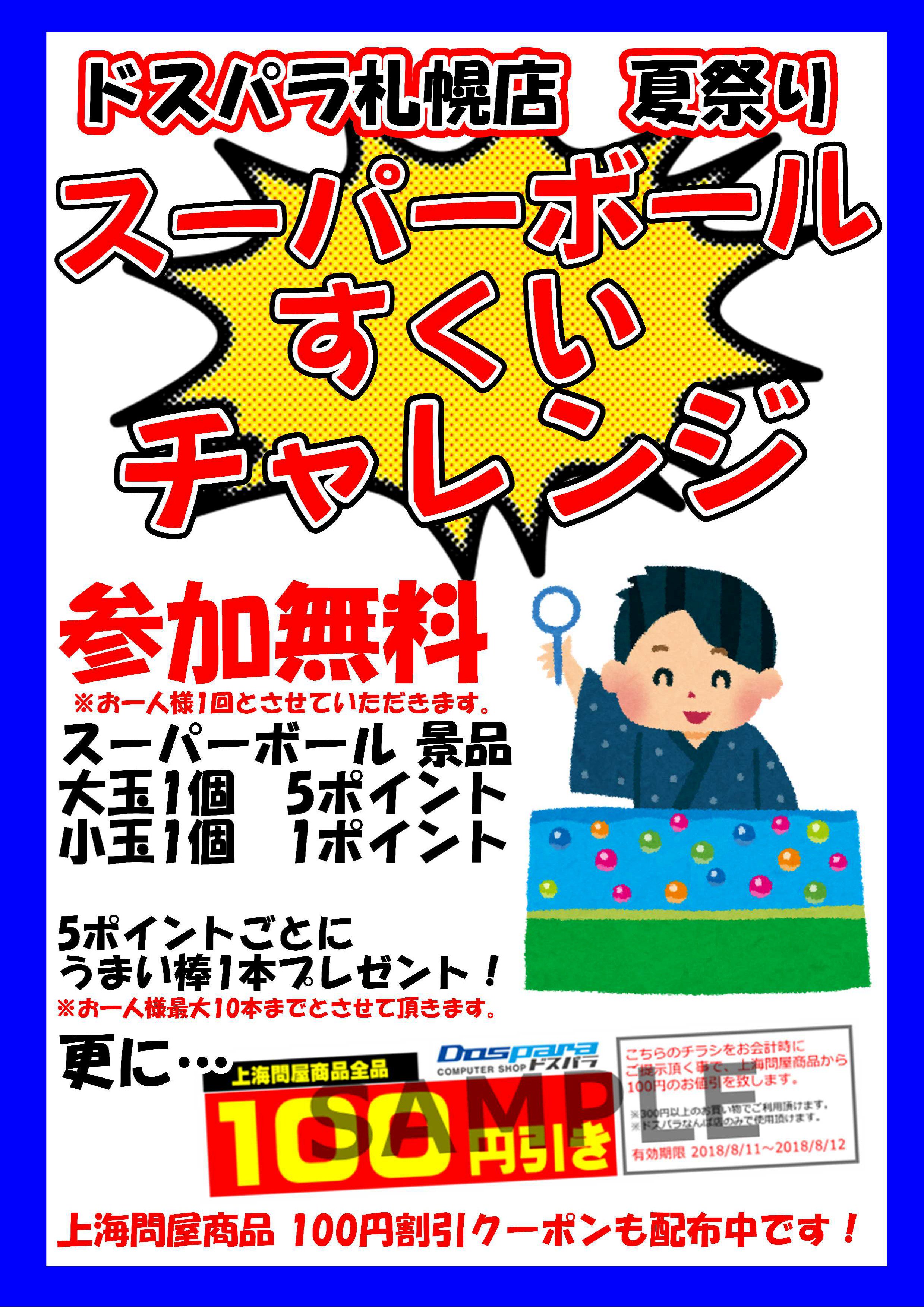 ドスパラ札幌店 イベント情報 明日はドスパラ札幌店でスーパーボールすくいを実施します 上海問屋100円引きチケットやお菓子をプレゼント 皆様お気軽にご参加ください 札幌 イベント T Co Gej55ivmlc Twitter