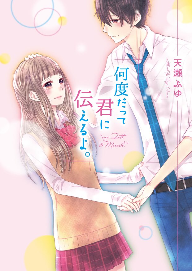 ■お知らせ■
8/25発売の天瀬ふゆさんの小説『何度だって君に伝えるよ。』(野いちご文庫・スターツ出版)のイラスト(表紙、キャラ紹介、口絵漫画、挿絵)を担当させていただきました。
さらに本作品はシュウと透明な街×野いちご楽曲コラボ企画第2弾となっておりますので、MVもお楽しみに…!