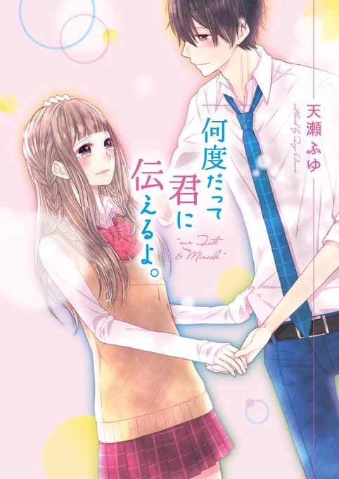 ■お知らせ■
8/25発売の天瀬ふゆさんの小説『何度だって君に伝えるよ。』(野いちご文庫・スターツ出版)のイラスト(表紙、キャラ紹介、口絵漫画、挿絵)を担当させていただきました。
さらに本作品はシュウと透明な街×野いちご楽曲コラボ企画第2弾となっておりますので、MVもお楽しみに…! 