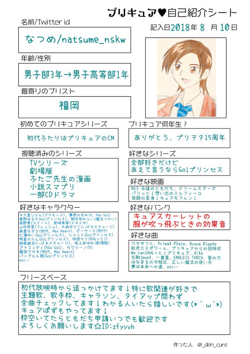 ずっと書きたかった自己紹介シートがやっと完成したー！！キュアぱず申請いっぱいだったらごめんなさい💦 何度でも言うよ 目を見て言うよ アイコンは自画像  #プリキュア好きさんと繋がりたい #キュア自己紹介シート