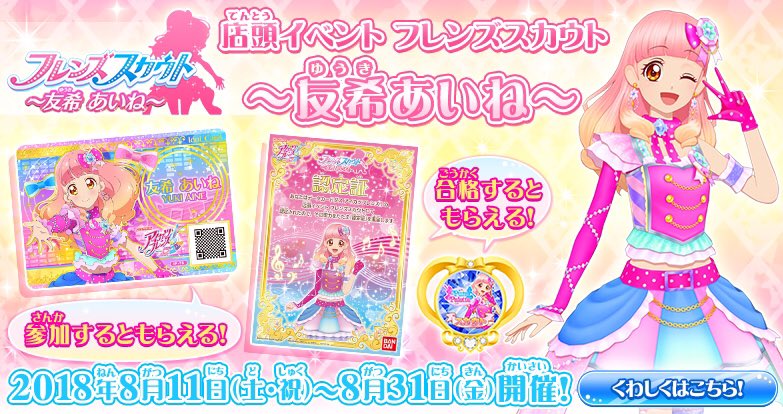 8月店頭イベント】『フレンズスカウト友希あいね』は明日8月11日(土