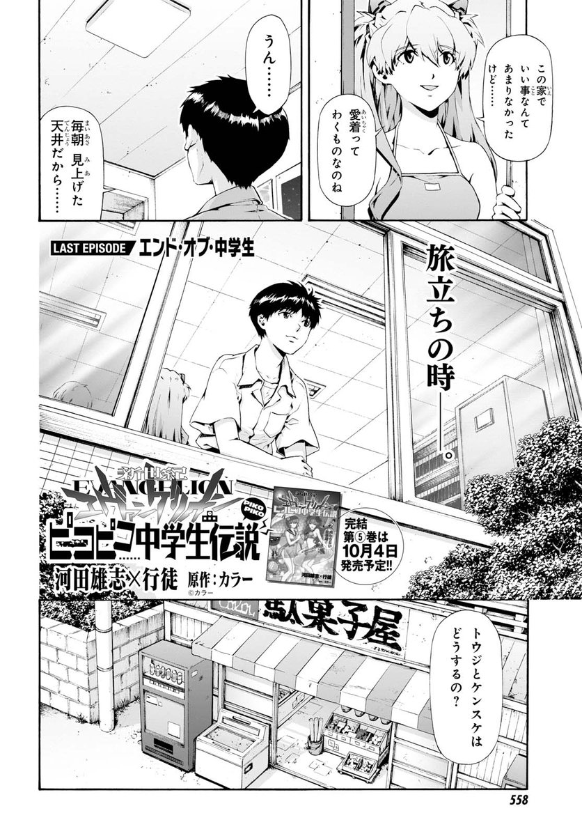 ヤングエース On Twitter 最終回 新世紀エヴァンゲリオン ピコピコ中学生伝説 人類と謎の巨大生命体との最終決戦が終わり Nervが解体されることに それぞれの進路に思いを馳せるシンジ達の前に 思わぬニュースが 遂に感動の最終回 コミックス完結第