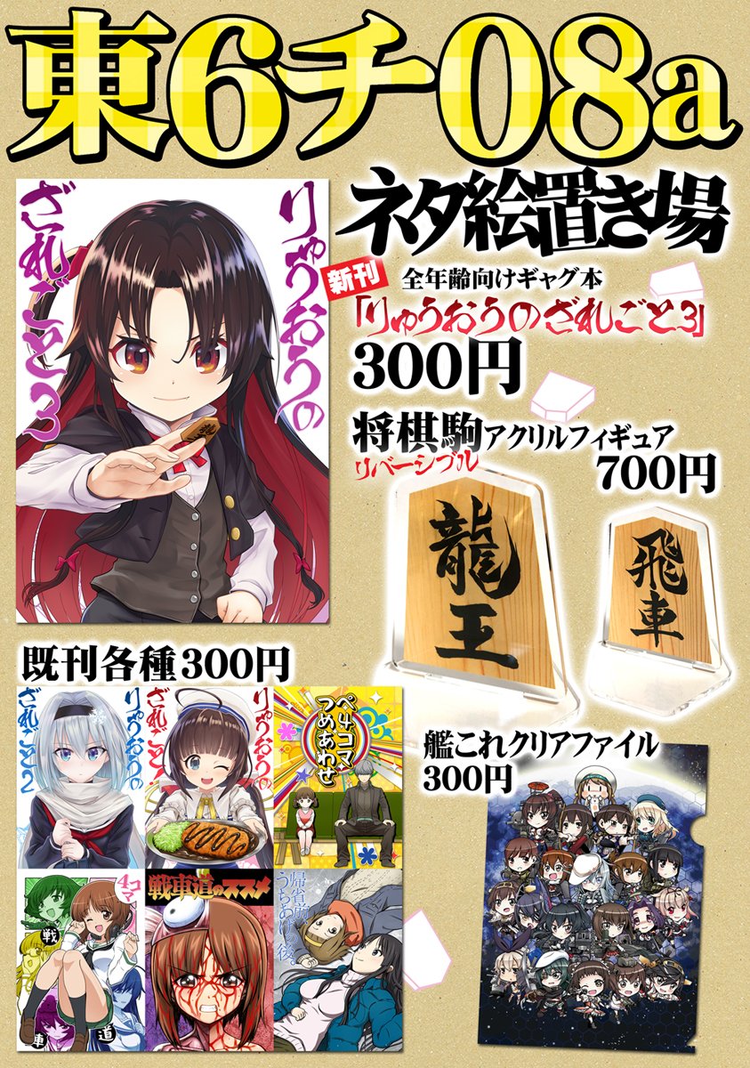 いよいよサークル参加前日となりました!当日は新刊「りゅうおうのざれごと3」のおまけとして「りゅうおう最新刊最の高ペーパー」をおつけしますので、お誘い合わせの上ふるってお越しください。
サークル「ネタ絵置き場」2日目東6ホール「チ」08aにてお待ちしています!!!
https://t.co/cbC9g5qS7t 