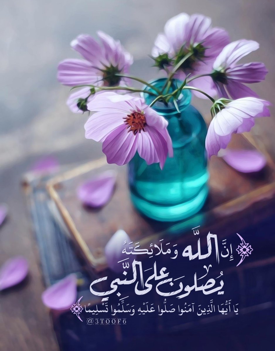 إن الله وملائكته يصلون على النبي يا أيها الذين آمنوا صلوا عليه وسلموا تسليما تويتر