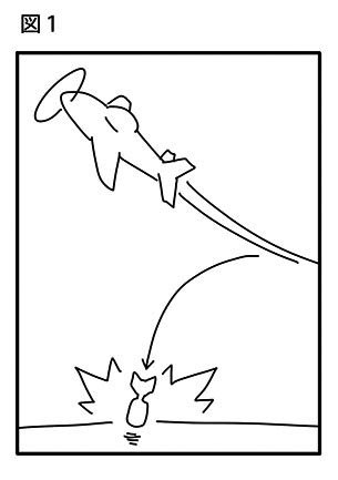 戦闘機からの爆撃って普通は図1みたいなのをイメージすると思うんだけど『太陽の帝国』では図2みたいな感じで投下しててホント驚いたのよね、地面にバウンドさせんのかよ!って。 