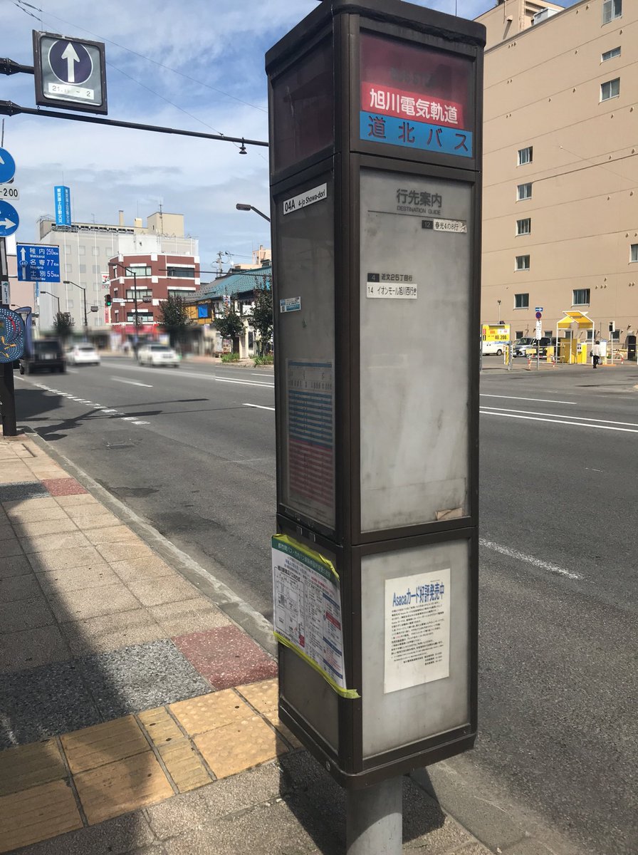 旭川電気軌道ファン 非公式アカウント Pa Twitter 旭川電気軌道 バス停 コレクション 4条昭和通 4 Jo Showa Dori Bus Stop 04a 4 近文25丁目 行 For Chikabumi 25 Chome 12 春光4条8丁目 行 For Shunko 4 8 14 イオンモール旭川西 行 For Aeon
