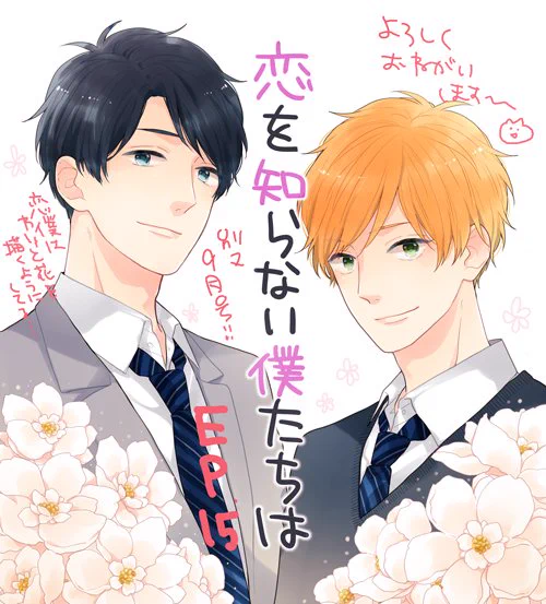 本日発売の別マ9月号に「恋を知らない僕たちは」EP.15載せて頂いております✨✨今回英二はちゃんといます…笑 絵がないので、書店様の販促用に描いたイラストを…!どこぞで見かけたら宜しくお願いいたします😊‼️ 