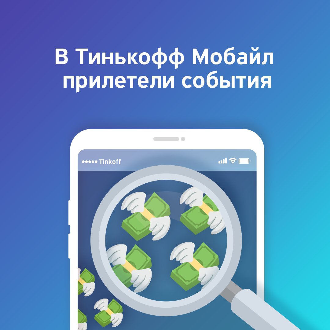 Детализация звонков тинькофф мобайл. Мобайл. Тинькофф мобайл события. Баланс тинькофф мобайл. Детализация звонков тинькофф