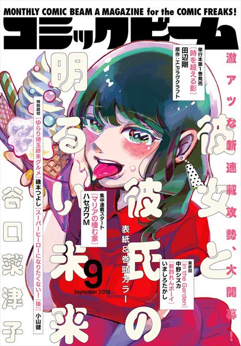 新連載『彼女と彼氏の明るい未来』が月刊コミックビームで始まりました！
SFっぽいラブコメです！
ぜひ読んでください〜！感想もお聞かせいただけるとうれしいです！
内容があれなので親族は読まないでください！

試し読みもあります→… 