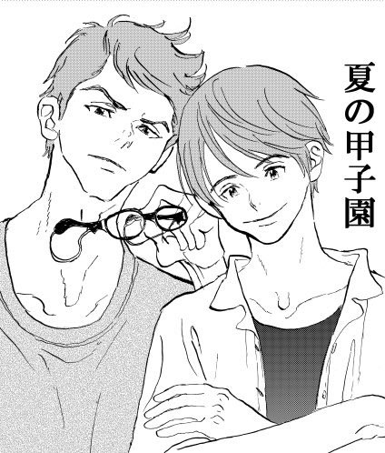夏コミのおしらせ2
委託で新刊😊泥星ルカさんの野球部OBのBLマンガ「夏の甲子園」をお預かりしています。
既刊はオリジナルBL「ラ、は a note to follow sew!」
のきようこさんの委託で「というまに」(単行本「あれよ、あれよ」番外編です)R18
冬コミに出したオロチの番外編も少しだけ持って行きます 