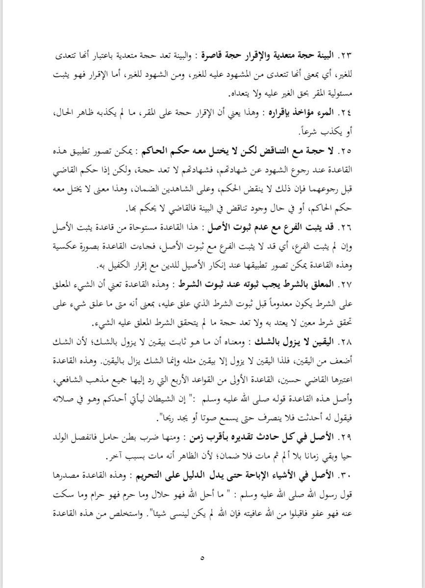 ٣٠ قاعدة اصولية لا غنى عنها للقاضي وللمتقاضي في مجال الاثبات  📜✨
📎 drive.google.com/open?id=1zDUSb…
.
.
#صفحات_قانونية