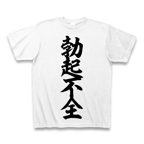 文字tシャツショップ ー東京文字屋ー Auf Twitter 勃起不全 筆文字ロゴtシャツです T Co Yuuccuqaea Tシャツ 漢字 Clubt 文字tシャツ 筆文字tシャツ 下ネタ 勃起不全