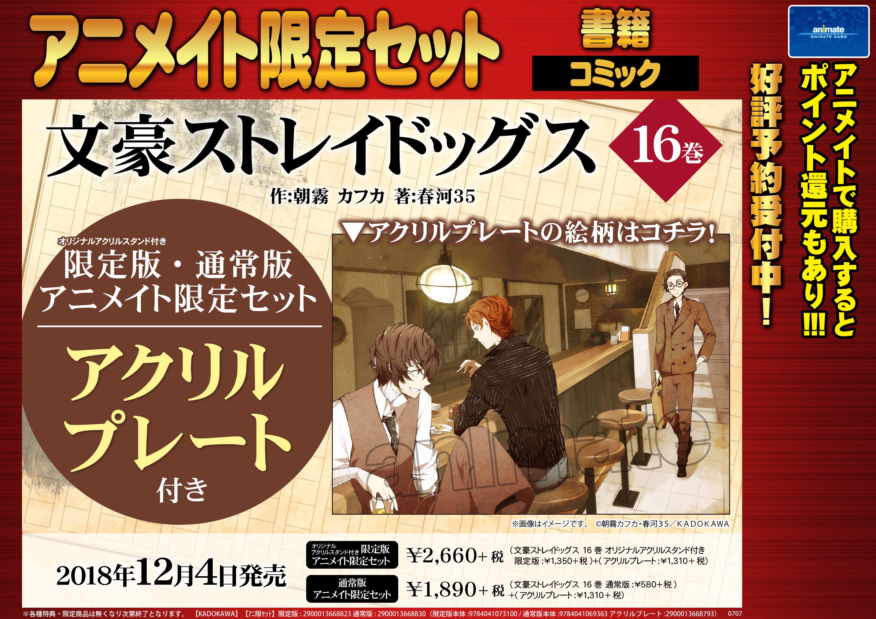 アニメイト新宿 書籍予約情報 文豪ストレイドッグス 16巻 限定版 通常版 アニメイト限定セット ご予約受付中カブ こちらは有償特典 アクリルプレート付きの限定セットカブよ ご予約はお電話でもどうぞ Tel 03 5919 4321 文豪ストレイ