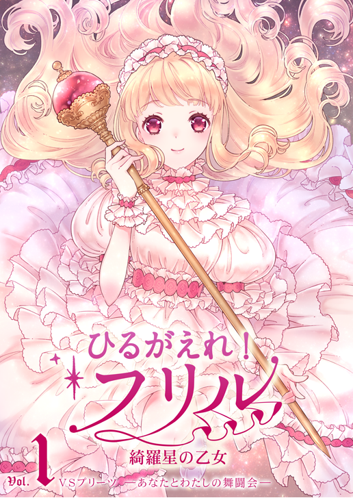 【ひるがえれ！フリル】前回までのあらすじ
この世で最も美しい"乙女"が、ドレス女王として君臨する世界。新たな女王の座を巡って、歴戦の乙女が舞闘会に集結する！そんな過酷な戦場で、ときめきを追い求める新人乙女・フリル。
どのページ見て… 