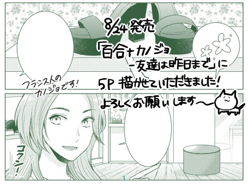 【8/24】ふゅーじょんぷろだくと様より発売の『百合+カノジョ -友達は昨日まで-』に5P寄稿させていただきました～!早いことでもう第四弾ですね…!
どうぞよろしくお願いします!?
Amazon(Amazonは8/25から) https://t.co/mXSDBSXjdD 