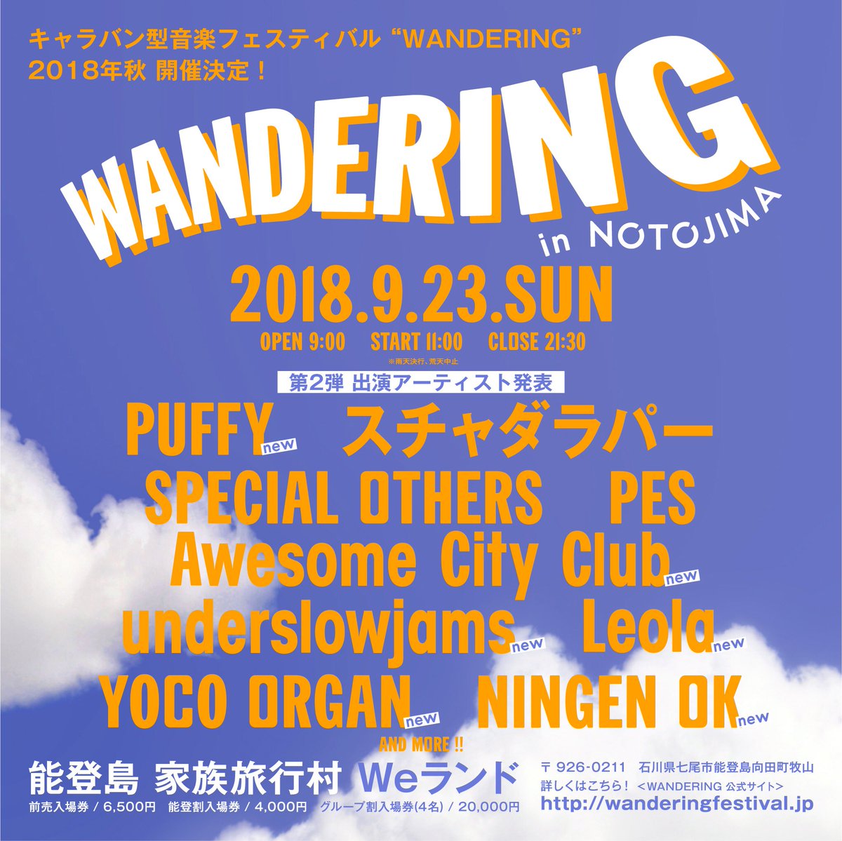 明日限定でHATCHiさんにて、 
2018年9月23日(日)に石川県能登島で開催される音楽フェスティバル・WANDERING in NOTOJIMAのお得な能登割チケット4000円が購入できます。

この機会をお見逃しなく！！！！！

NOTONOWILD meets HATCHi

<a href="/wandering_jp/">WANDERING</a> @notonowildsmart