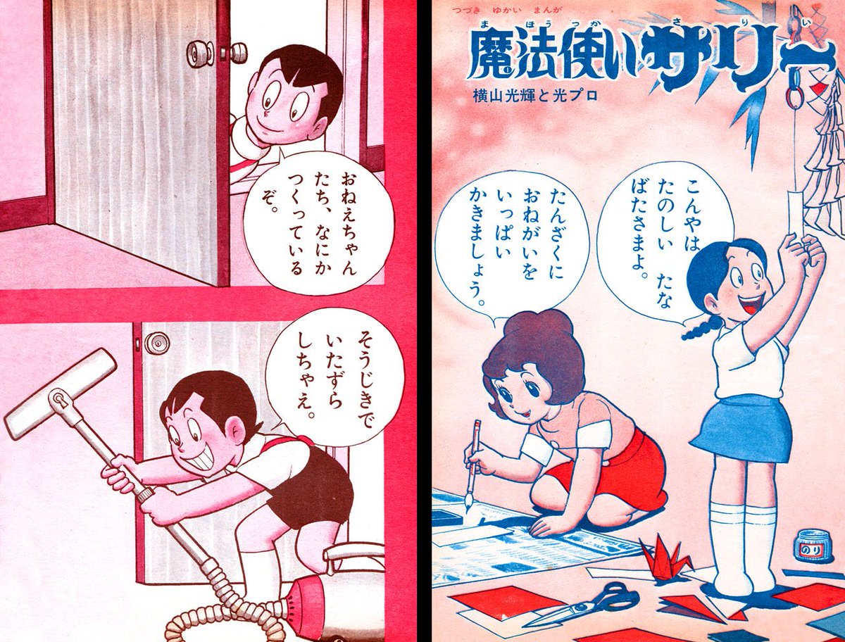 ひら در توییتر 今日のサリーちゃん よいこ s46年7月号 先月号に続いて掃除機ネタになっていました カブのいたずらを魔法でこらしめるというパターンは さすがにもう食傷気味ですね ひら در توییتر 今日のサリーちゃん よいこ s46年7月号 先月号に続いて掃除機ネタになっていました カブのいたずらを魔法でこらしめるというパターンは さすがにもう食傷気味ですね