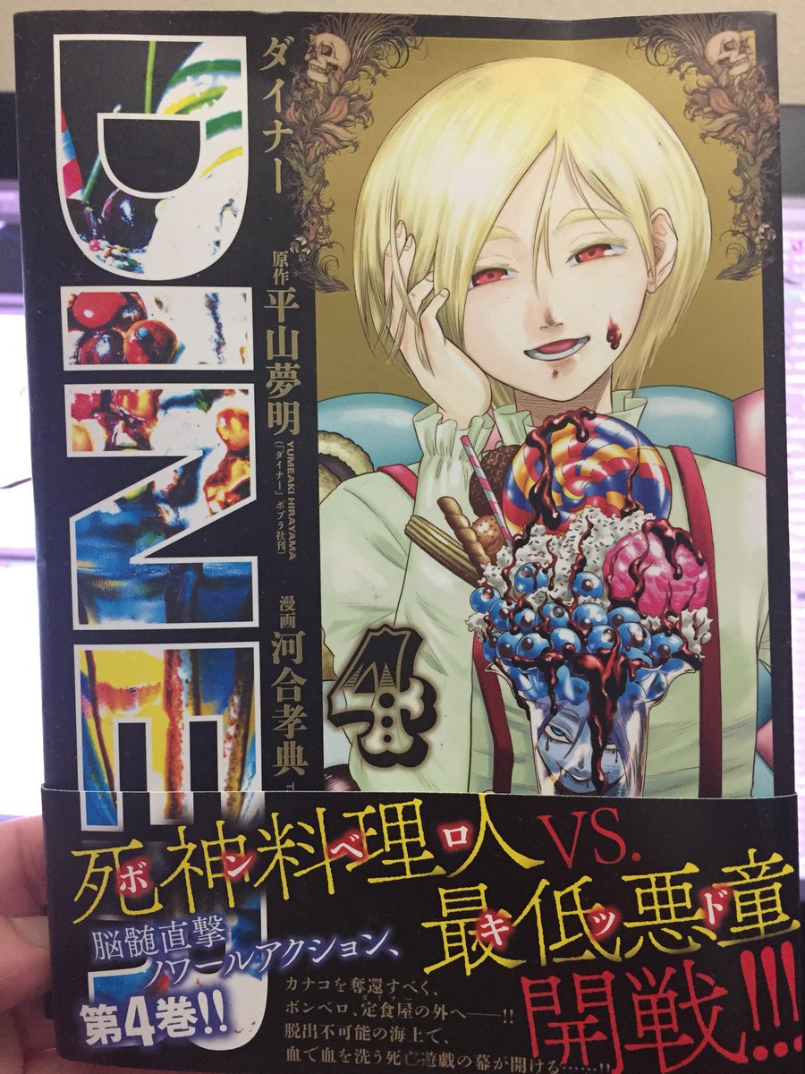 河合孝典 Diner ダイナー13巻発売中 となりのヤングジャンプ 今週のヤングジャンプ合併号 ダイナー 46話カラーをいただきました 加えて8月17日に単行本4巻が出ます 表紙はキッドです よろしくお願い致します