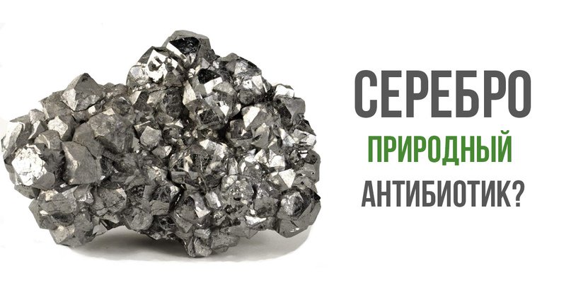 Долгое время серебро считалось главным природным антисептиком. Но с открытием антибиотиков и их широким применением в медицине ситуация кардинально изменилась.
Каждый отдельно взятый антибиотик эффективен в отношении 5-10 видов патогенных бактерий. И… goo.gl/x64gqM