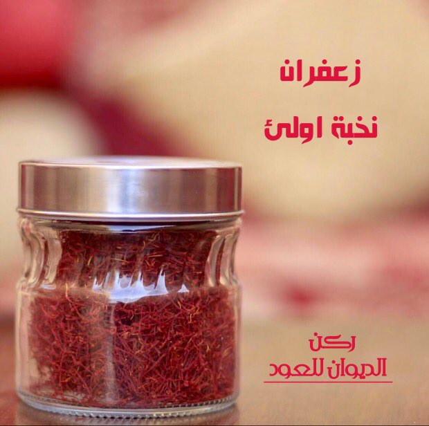 Rickn_AlDiwan's tweet photo. #زعفران

❤️ زعفران نقيل 🌿
❤️ زعفران بوشال 🌿
❤️ زعفران بوشيبة🌿

#زعفران_نخبة_اولئ
#ركن_الديوان https://t.co/uZpQ8tjzv0