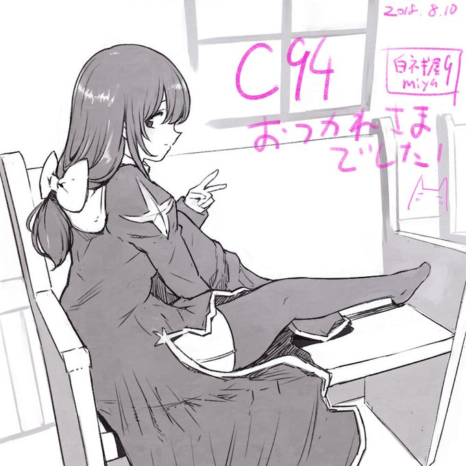 C94一日目 おつかれさまでした!やっぱり絵や漫画を描いて、それを買ってくれる人がいるっていうのは、とても嬉しいね☺️
スペース来てくれたみんなありがとう!💕明日明後日参加される方は頑張ってください!😄 