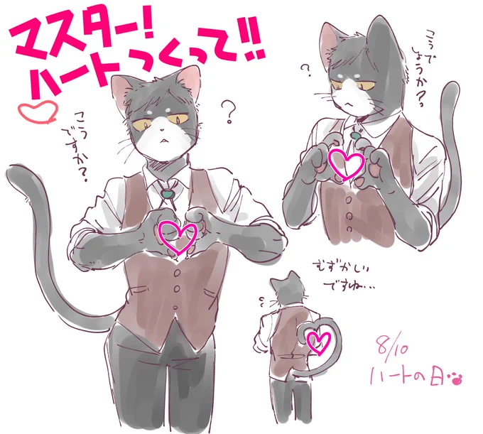 マスター!ハート作って!
#ハートの日 