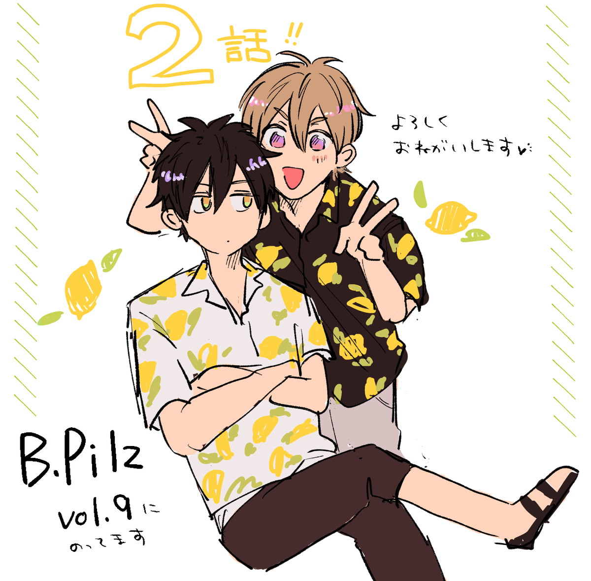 [お仕事のお知らせ🍋]
B.Pilz( @BPilz_Label) vol.9に「俺たちナマモノ?です」の2話が掲載されています!40ページ元気に描いたので、ご興味あればよろしくお願いします…!またそれなりにハートマーク飛んでます…! 
