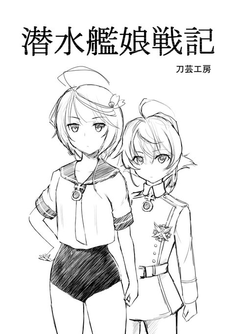 C94新刊「潜水艦娘戦記」 #漫画 #幼女戦記 #艦これ #ターニャ・デグレチャフ #伊58 #U-511 #UIT-25 #伊8 https://t.co/LNB890RMtv 
