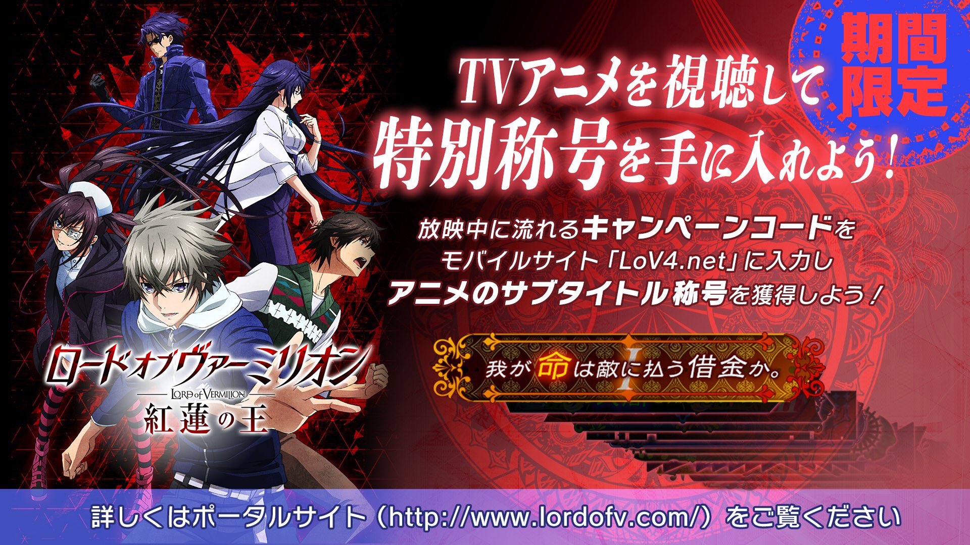 LoVシリーズ公式アカウント on Twitter "【本日第五話放映】TVアニメ「ロード オブ ヴァーミリオン