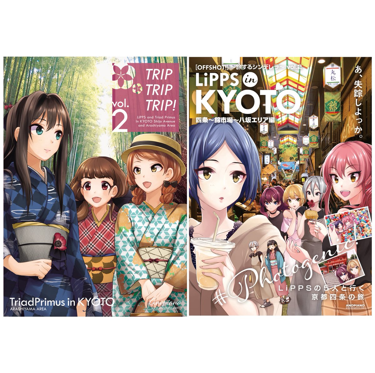 【C94】「LiPPSとトライアドプリムスが京都に行って遊び倒す漫画&観光ガイド本」LiPPSが京都に失踪するお話と、トライアドが加蓮の修学旅行を計画して嵐山に行くお話です。京都ということで羽衣小町もいます!新刊たっぷりサンプルご用意しました、お暇な時にぜひ!https://t.co/I0CCmitQ7g 