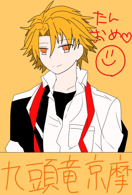 九頭竜京摩生誕祭18のtwitterイラスト検索結果 古い順 九頭竜京摩生誕祭18のtwitterイラスト検索結果 古い順