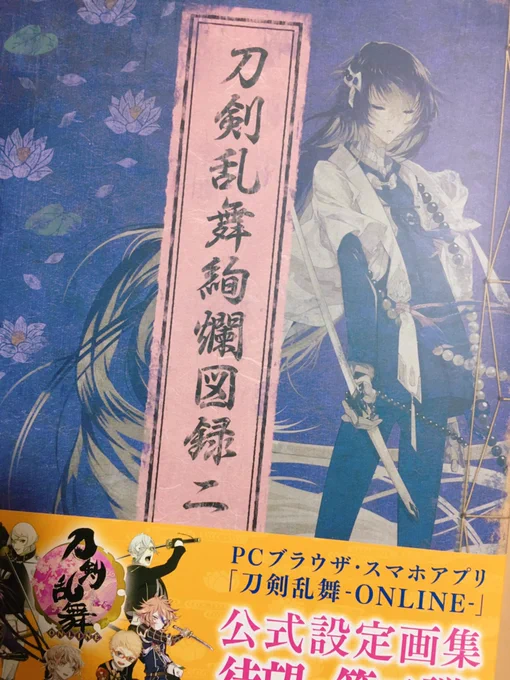 刀剣乱舞の図録2、献本いただきました。博多藤四郎の設定画色々描いてます、よろしくお願いします〜 