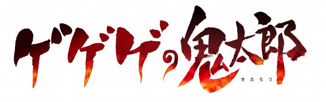 ゲゲゲののtwitterイラスト検索結果 古い順