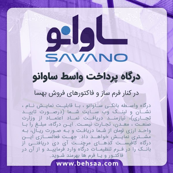 behsaabpms's tweet photo. چگونگی اتصال به درگاه واسط ساوانو در فرم ساز نرم افزار مدیریت فرآیند بهسا
لینک عضویت :
https://t.co/E4gjFE80S9
#bpms #behsaa #BehsaaBPMS #Form_Builder #BPMN #savano_co_ir
#بهسا #مدیریت_فرآیند #بی_پی_ام_اس #نرم_افزار_یکپارچه
#ساوانو
وب سایت ما : https://t.co/Ozcs54xDw7 https://t.co/iMucYLLfth