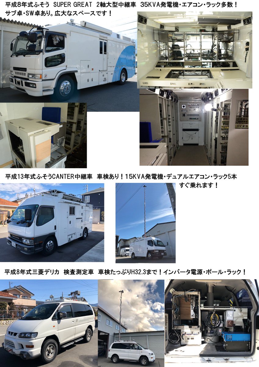 中継車販売の有限会社ビビッド Pa Twitter 3枚の写真に 現在の在庫車をまとめました これだけあります えのさんに続け 個人で持ちたい人応援セールゥ 開催中 なんでもご相談ください 4枚目は現在弊社で新車で作って運用中の４khdr対応セミトレーラー型中継