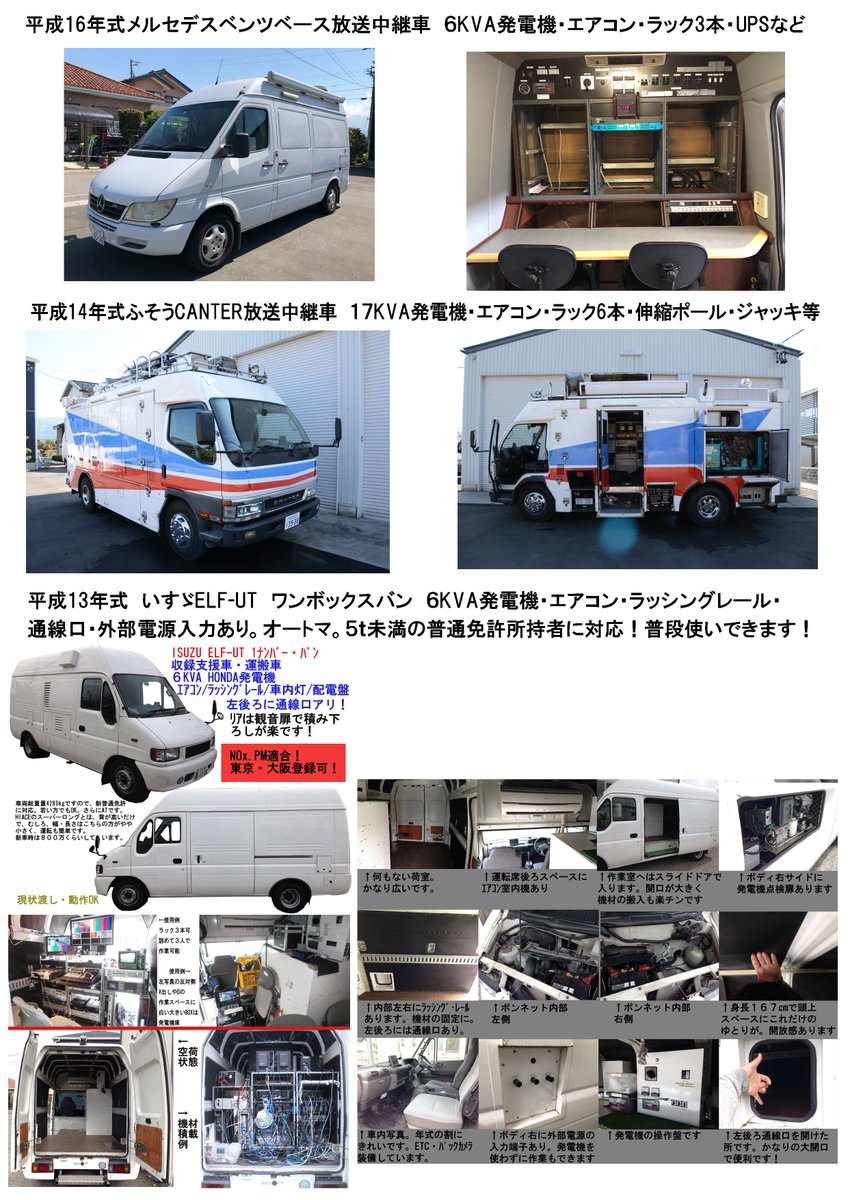 中継車販売の有限会社ビビッド Pa Twitter 3枚の写真に 現在の在庫車をまとめました これだけあります えのさんに続け 個人で持ちたい人応援セールゥ 開催中 なんでもご相談ください 4枚目は現在弊社で新車で作って運用中の４khdr対応セミトレーラー型中継