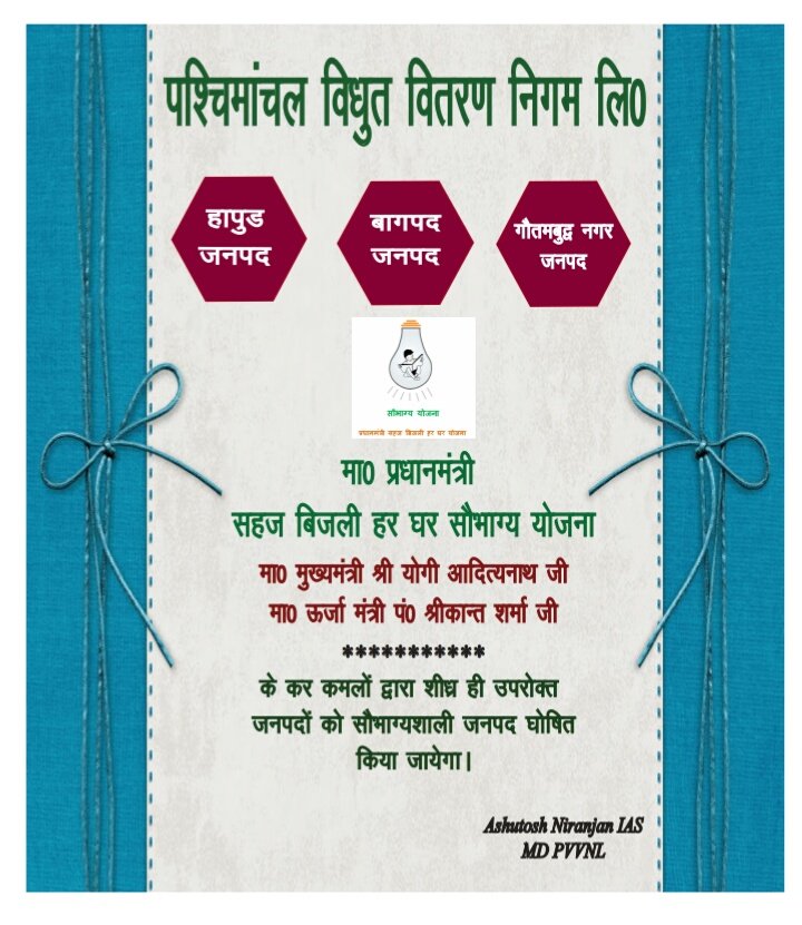 प्रधानमंत्री सहज बिजली हर घर "सौभाग्य योजना" के तहत पश्चिमांचल के अंतर्गत बागपत, हापुड़ और गौतमबुद्धनगर जनपद को पूर्णत: संतृप्त कर दिया गया है। शीघ्र ही #UPCM श्री @myogiadi
tynath जी और ऊर्जा मंत्री <a href="/ptshrikant/">Shrikant Sharma</a> जी के कर कमलों द्वारा इन जनपदों को 'सौभाग्यशाली' घोषित किया जायेगा।
