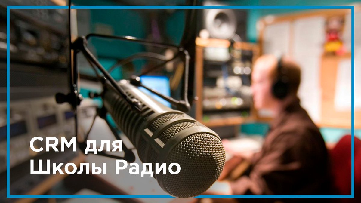 Школа Радио готовит радиодиджеев и ведущих. Вести огромную базу в Excel просто невозможно. Как обрабатывать клиентов в 2 раза быстрее прежним числом сотрудников? Делимся секретами в нашем кейсе amocrm.ru/cases/shkolara…