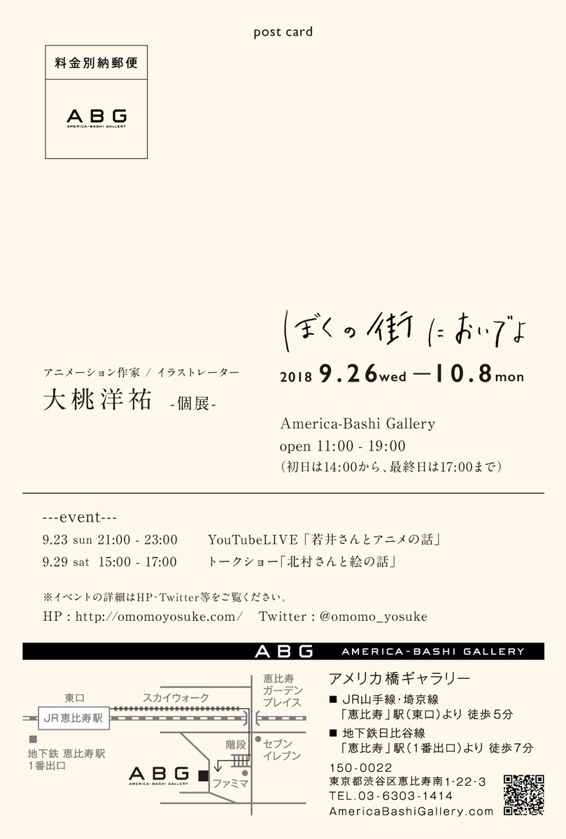「【お知らせ】
大桃洋祐  個展「ぼくの街においでよ」
場所:恵比寿America」|大桃洋祐のイラスト