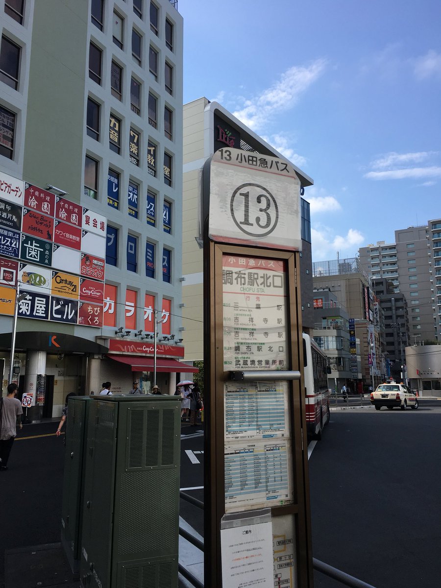え す け い O E R Twitterissa 調布駅北口から鷹56 三鷹駅行きに乗車 C9246号車 バス停の位置が少し変わり この鷹56の乗車位置も変更 新小金井車庫に行くために塚バス停で下車 バスの時間関係上 Sk Oer 巡り旅