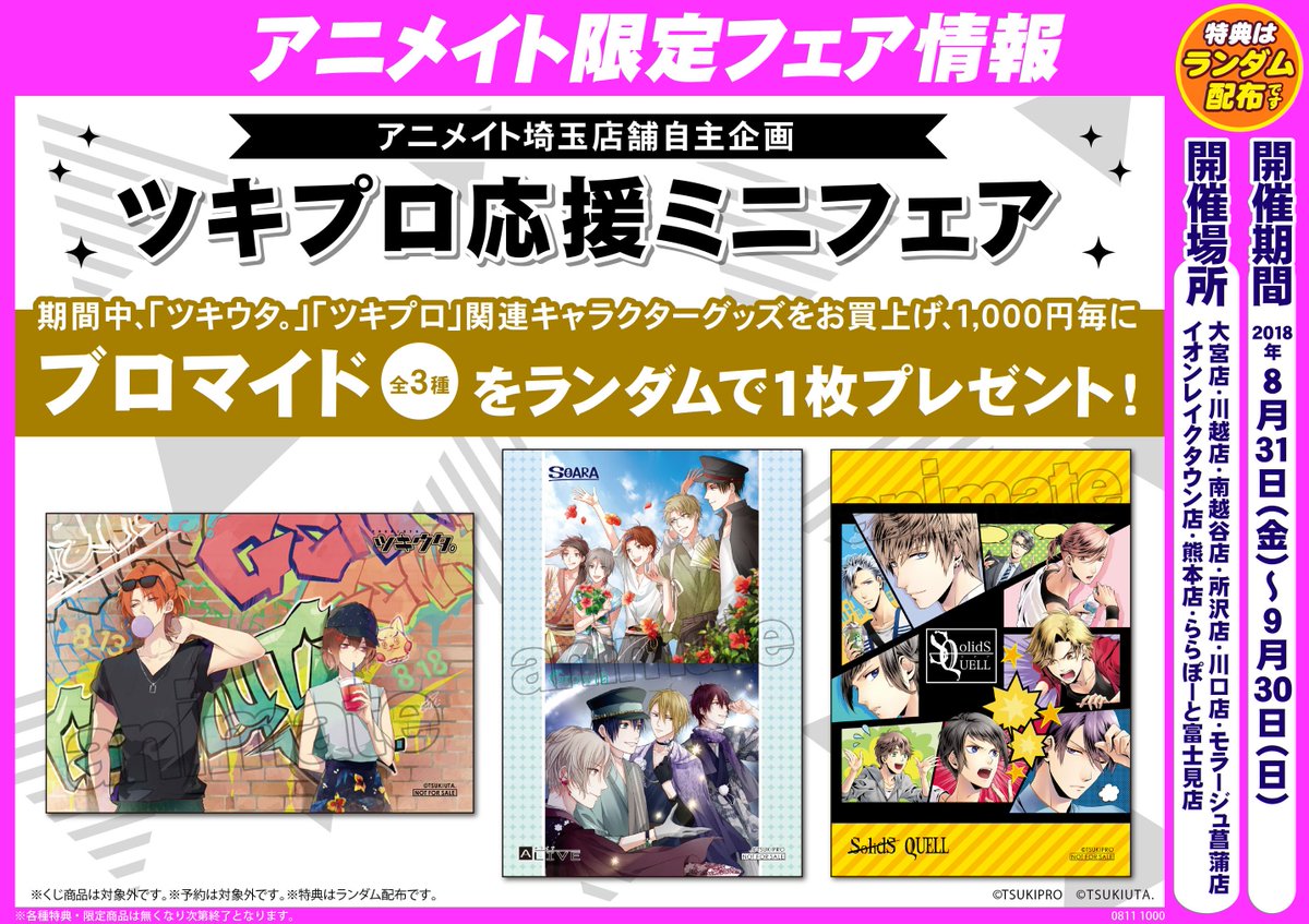 アニメイト南越谷 劇場版 鬼滅の刃 ご予約受付中 フェア情報 なんとアニメイト 埼玉店舗自主企画 ツキプロ応援ミニフェア が8月31日から始まるガヤ 開催場所はpopをご確認下さい また9月15日発売の ネギウサ も予約受付中 こちらも埼玉店舗