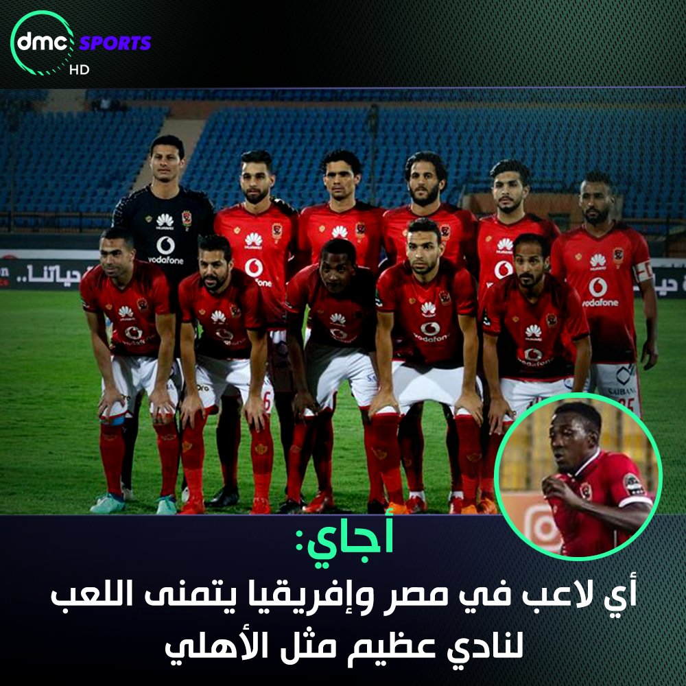 KoraPlusEG's tweet photo. أجاي: أي لاعب في مصر وإفريقيا يتمنى اللعب للنادي الأهلي 🔴🔴 https://t.co/3m57cvxgl0