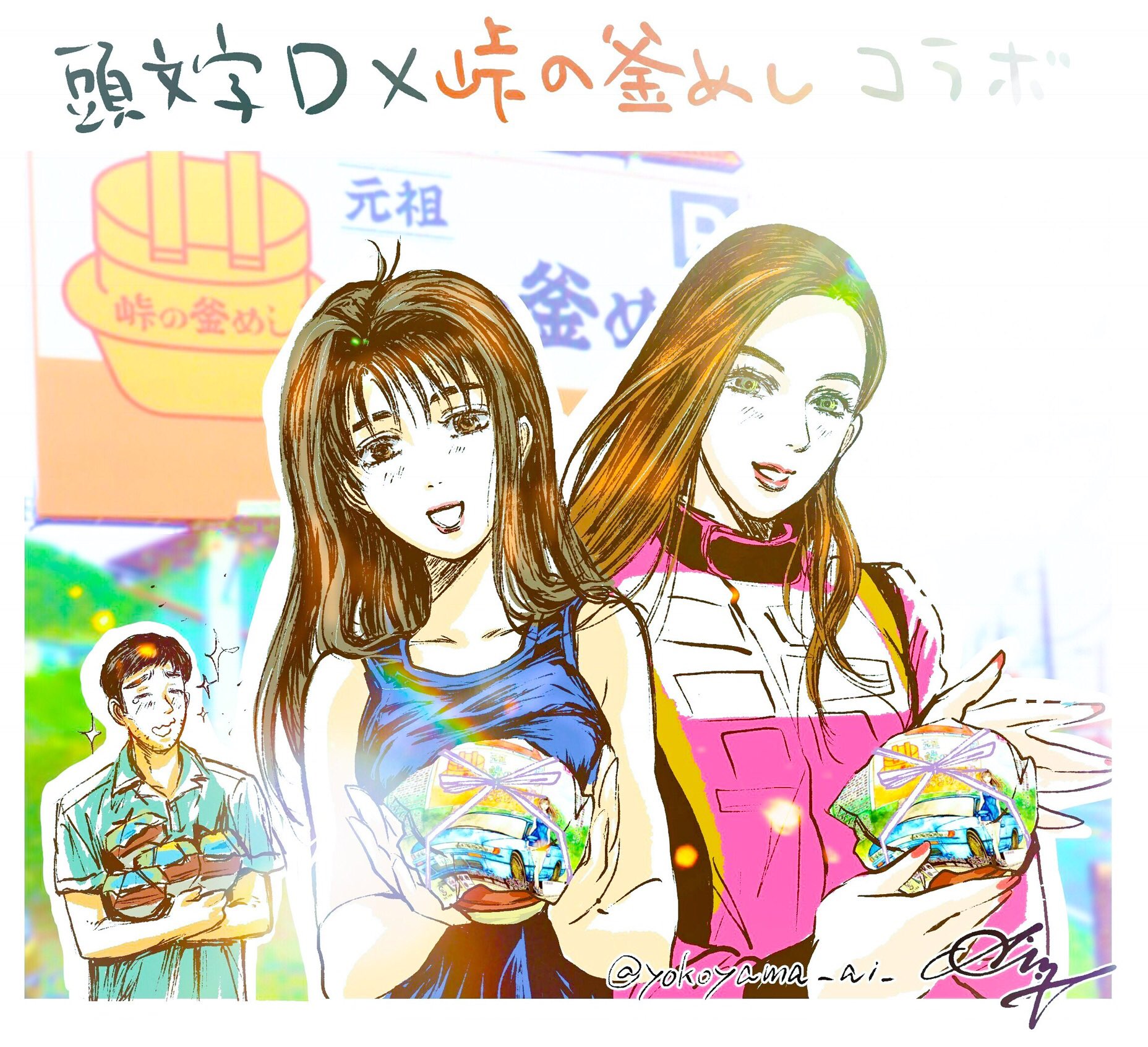 横山愛 イラストを担当した 頭文字d 峠の釜めし おぎのや コラボ特別掛け紙verが荻野屋横川店さんで8月11日 16日まで数量限定で販売されます 電車でも行けます この機会に是非 おぎのや横川店さん T Co Pobvj78nqp 頭文字d 峠の 横山愛 イラストを担当した 頭文字d 峠の釜めし おぎのや コラボ特別掛け紙verが荻野屋横川店さんで8月11日 16日まで数量限定で販売されます 電車でも行けます この機会に是非 おぎのや横川店さん T Co Pobvj78nqp 頭文字d 峠の