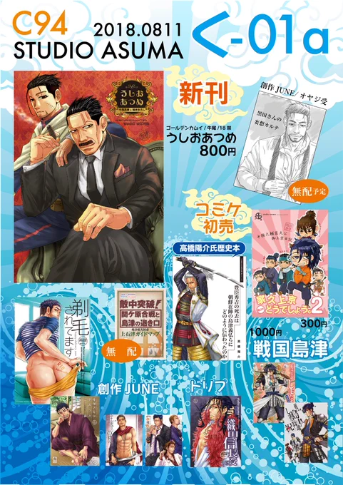 本日、夏コミ2日目に創作JUNEで参加します。新刊は、金カム牛尾再録+描きおろしと、創作JUNEオヤジ受け無配です。コミケ初売りは、戦国島津の家久上京日記4コマ、委託で高橋陽介氏新作・一次史料にみる島津の関ヶ原シリーズ①です。お気軽にお越しください。どうぞ宜しくお願いします。 