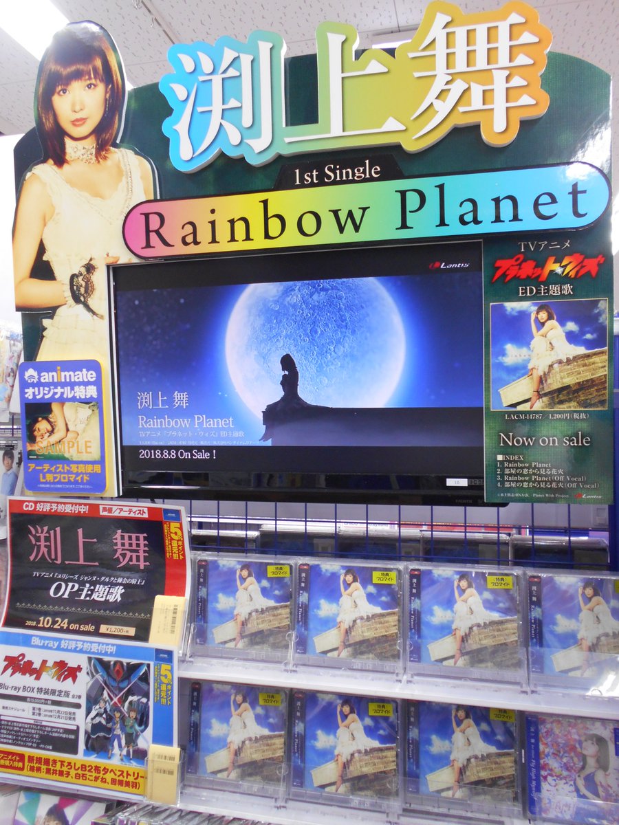 アニメイト池袋本店 7f商品情報 Tvアニメ プラネット ウィズ Edテーマ 渕上舞 Rainbowplanet 好評発売中 アニメイト特典には アーティスト写真使用 ブロマイド のお渡し また プラネット ウィズ Box 全2巻 もご予約受付中アニ 全巻